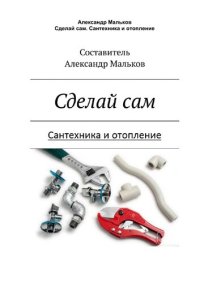 cover of the book Сделай сам. Сантехника и отопление.