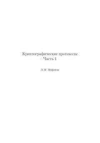 cover of the book Криптографические протоколы. Ч.1