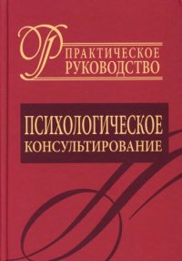 cover of the book Психологическое консультирование: практическое руководство