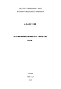 cover of the book Теория функциональных программ. Ч.1