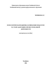 cover of the book Психологическая поддержка начинающих педагогов на этапе адаптации к профессиональной деятельности