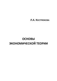 cover of the book ОСНОВЫ ЭКОНОМИЧЕСКОЙ ТЕОРИИ