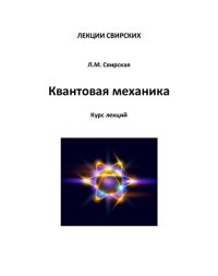 cover of the book Квантовая механика