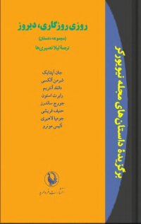 cover of the book روزی روزگاری، دیروز