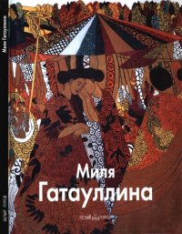 cover of the book Миля Гатауллина