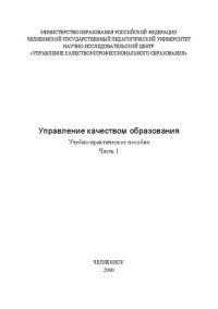 cover of the book Управление качеством образования