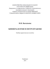 cover of the book Минералогия и петрография