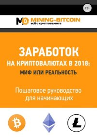 cover of the book Заработок на криптовалютах в 2018: миф или реальность. Пошаговое руководство для начинающих