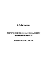 cover of the book Теоретические основы безопасности жизнедеятельности