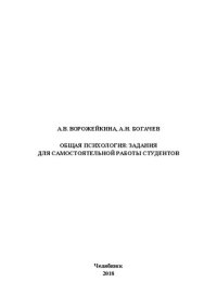 cover of the book Общая психология: задания для самостоя-тельной работы студентов