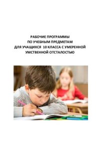 cover of the book Рабочие программы по учебным предметам для учащихся 10 класса с умеренной умственной отсталостью