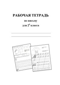 cover of the book Рабочая тетрадь по письму для 2б класса