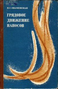 cover of the book Грядовое движение наносов. Теория и практические приложения