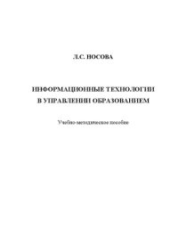 cover of the book Информационные технологии в управлении образованием