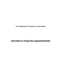 cover of the book СИСТЕМЫ И СРЕДСТВА ОЗДОРОВЛЕНИЯ (В РАМКАХ ПРОФЕССИОНАЛЬНОЙ ПОДГОТОВКИ МАГИСТРАНТОВ-ТЬЮТОРОВ ПО ЗДОРОВЬЕСБЕРЕЖЕНИЮ)