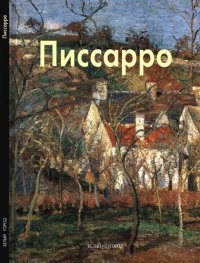 cover of the book Камиль Писсарро