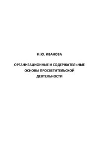 cover of the book Организационные и содержательные основы просветительской деятельности