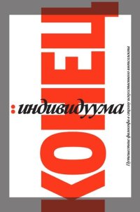 cover of the book Конец индивидуума. Путешествие философа в страну искусственного интеллекта