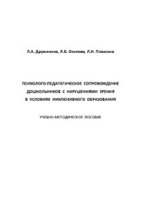 cover of the book Психолого-педагогическое сопровождение дошкольников с нарушениями зрения в условиях инклюзивного образования 