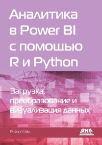 cover of the book Аналитика в Power BI с помощью R и Python