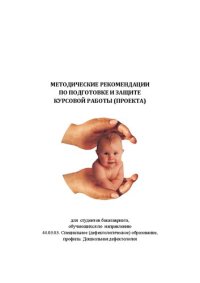 cover of the book Методические рекомендации по подготовке и защите курсовой работы (проекта): для студентов бакалавриата, обучающихся по направлению 44.03.03. Специальное (дефектологическое) образование, профиль: Дошкольная дефектология