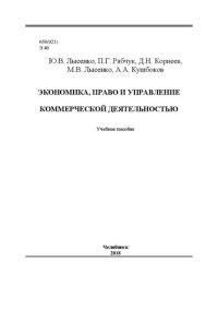 cover of the book Экономика, право и управление коммерческой деятельностью