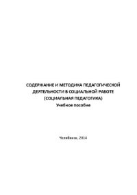 cover of the book Содержание и методика педагогической деятельности в социальной работе (социальная педагогика) : учеб. пособие для студентов пед. вузов / под общ. ред. Н.А. Соколовой. – Челябинск : Изд-во Челяб. гос. пед. ун-та, 2014. – 350 с.