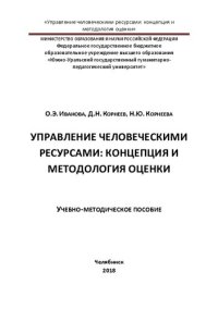 cover of the book Управление человеческими ресурсами: концепция и методология оценки