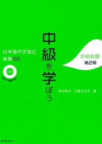 cover of the book 中級を学ぼう 日本語の文型と表現56 中級前期 第2版