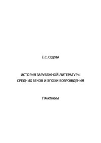 cover of the book История зарубежной литературы Средних веков и эпохи Возрождения