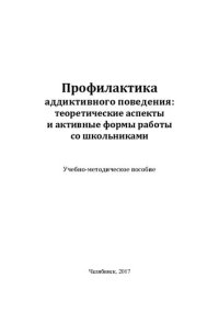 cover of the book Профилактика аддиктивного поведения: теоретические аспекты и активные формы работы со школьниками