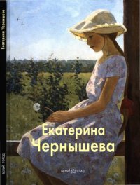 cover of the book Екатерина Чернышева