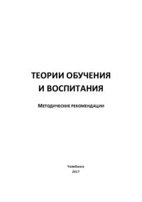 cover of the book Теории обучения и воспитания