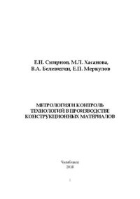 cover of the book Метрология и контроль технологий в производстве конструкционных материалов