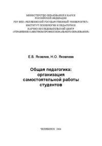 cover of the book Общая педагогика: организация самостоятельной работы студентов: Учебно-методическое пособие.