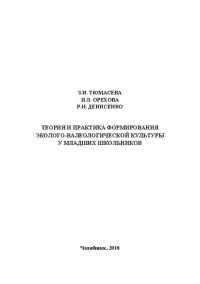 cover of the book Теория и практика формирования эколого-валеологической культуры младших школьников