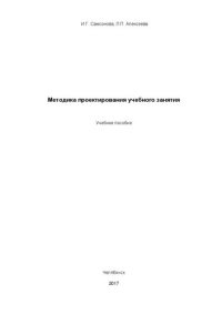 cover of the book Методика проектирования учебного занятия