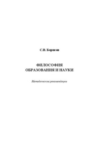 cover of the book Философия образования и науки