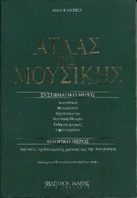 cover of the book ΑΤΛΑΣ ΤΗΣ ΜΟΥΣΙΚΗΣ