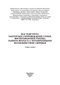 cover of the book Шаг навстречу: тьюторское сопровождение семьи, воспитывающей ребенка раннего возраста с ограниченными возможностями здоровья