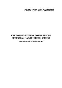 cover of the book Как помочь ребенку дошкольного возраста с нарушениями зрения