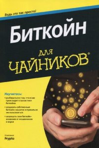 cover of the book Биткойн для чайников