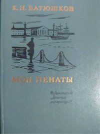 cover of the book Мои пенаты