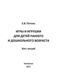 cover of the book Игры и игрушки для детей раннего и дошкольного возраста