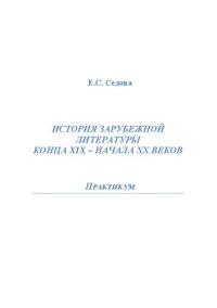 cover of the book История зарубежной литературы конца 19 – начала 20 веков