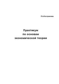 cover of the book Практикум по основам экономической теории