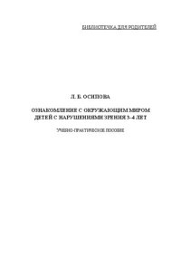 cover of the book Ознакомление с окружающим миром детей с нарушением зрения 3–4 лет