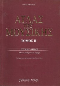 cover of the book ΑΤΛΑΣ ΤΗΣ ΜΟΥΣΙΚΗΣ