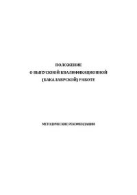 cover of the book Положение о выпускной квалификационной (бакалаврской) работе