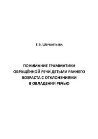 cover of the book Понимание грамматики обращённой речи детьми раннего возраста с отклонениями в овладении речью